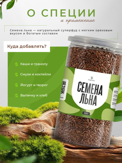 Семена льна 350г