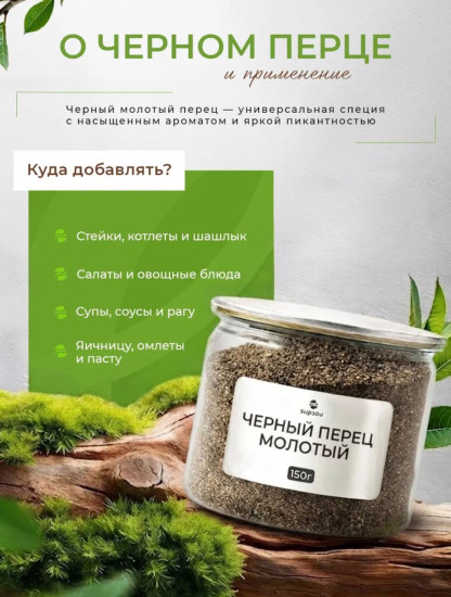 Черный перец молотый 150г