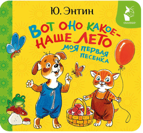 Вот оно какое — наше лето. Моя первая песенка