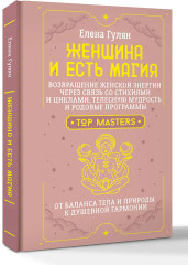 Женщина и есть магия! Возвращение женской энергии через связь со стихиями и циклами, телесную мудрость и родовые программы. От баланса тела и природы к душевной гармонии - Фото 2