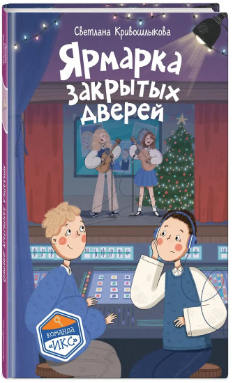 Ярмарка закрытых дверей