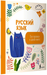 Русский язык. Все прописи в одной книге - Фото 2