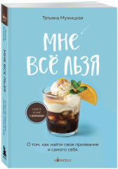 Мне все льзя. О том, как найти свое призвание и самого себя - Фото 2