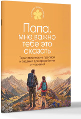Папа, мне важно тебе это сказать. Терапевтические прописи и задания для проработки отношений - Фото 2