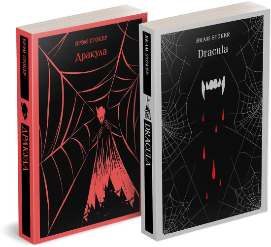 Дракула. Dracula. Комплект из 2 книг