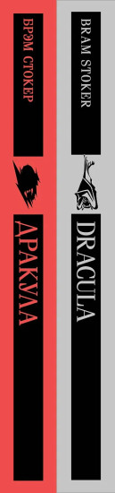 Дракула. Dracula. Комплект из 2 книг