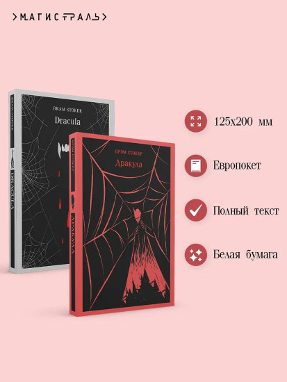 Дракула. Dracula. Комплект из 2 книг