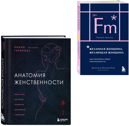 Анатомия женственности. Желанная женщина, желающая женщина. Комплект из 2 книг