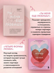 Ты меня ещё любишь? Четыре формы любви. Комплект из 2 книг - Фото 1