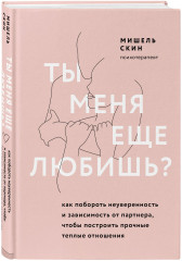 Ты меня ещё любишь? Четыре формы любви. Комплект из 2 книг - Фото 4