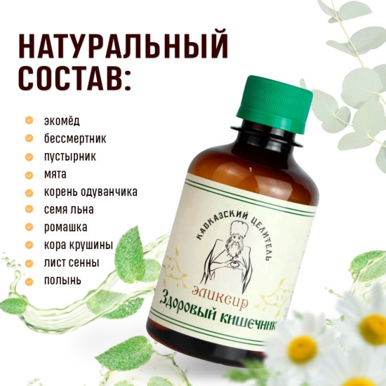 Эликсир здоровый кишечник 200 мл, для улучшения пищеварения