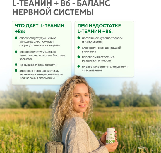 L-Теанин + витамин В6, 60 капсул, для нервной системы