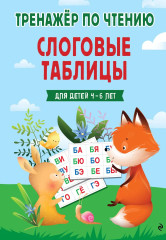 Слоговые таблицы. Тренажёр по чтению - Фото 1