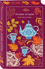 Осенние истории. Русская классика - Фото 2