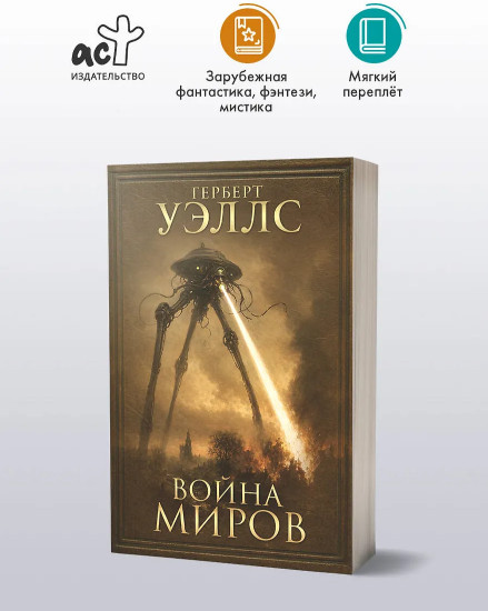 Война миров