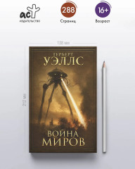 Война миров - Фото 3
