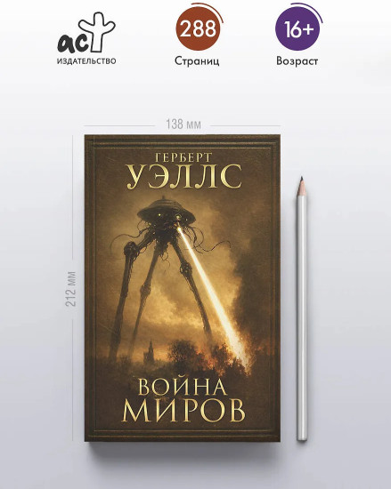 Война миров