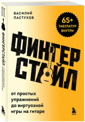 Фингерстайл: от простых упражнений до виртуозной игры на гитаре - Фото 2
