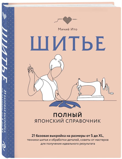 Шитье. Полный японский справочник