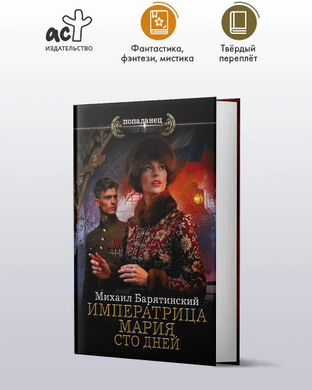 Императрица Мария. Сто дней