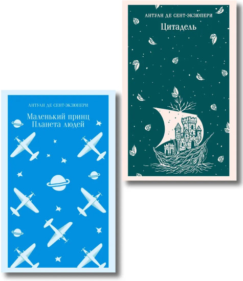 Маленький принц. Цитадель. Комплект из 2 книг