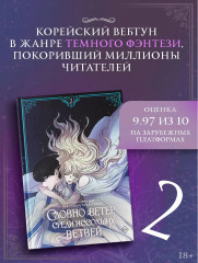 Словно ветер среди иссохших ветвей. Том 2. Комплект из книги и мерча - Фото 4