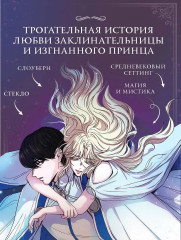 Словно ветер среди иссохших ветвей. Том 2. Комплект из книги и мерча - Фото 6