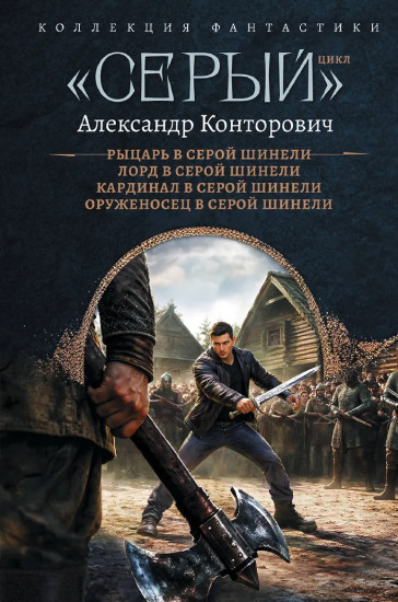 «Серый»