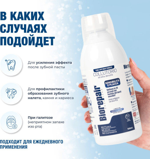 Ополаскиватель антибактериальный для чувствительных зубов