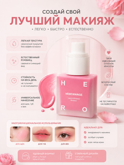 Румяна жидкие