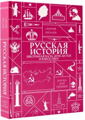 Русская история. Школьная база для детей и взрослых - Фото 2