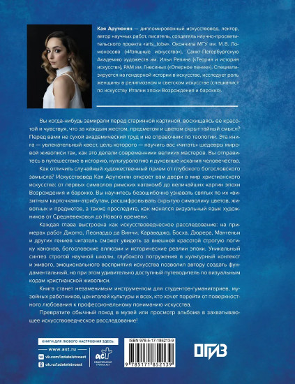 Святые лики. Знаки, символы и сюжеты в мировой живописи