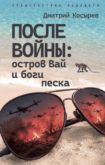 После войны. Остров Вай и боги песка