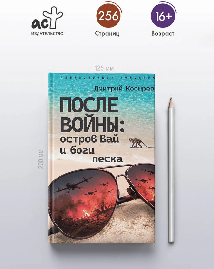 После войны. Остров Вай и боги песка