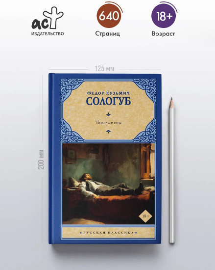 Тяжелые сны
