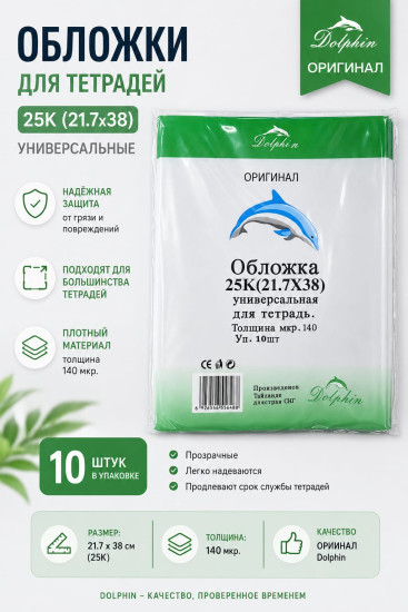 Набор обложек для тетрадей «Dolphin»