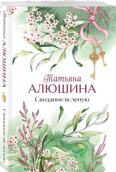 Свидание вслепую