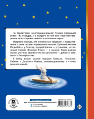 Сказки народов России - Фото 1