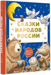 Сказки народов России - Фото 2