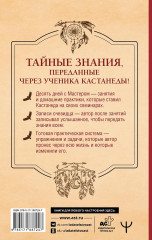 Продвижение к Силе. Путь видящих. Тайные знания, переданные через ученика Кастанеды - Фото 1