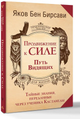 Продвижение к Силе. Путь видящих. Тайные знания, переданные через ученика Кастанеды - Фото 2