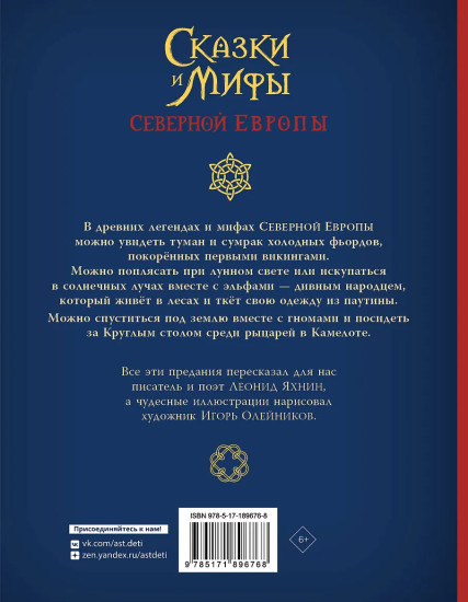 Сказки и мифы Северной Европы