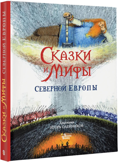 Сказки и мифы Северной Европы