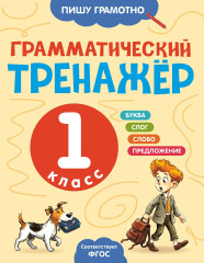 Грамматический тренажёр. 1 класс - Фото 1
