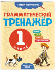 Грамматический тренажёр. 1 класс - Фото 3