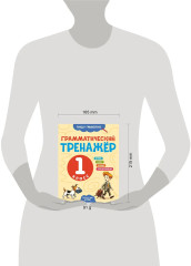 Грамматический тренажёр. 1 класс - Фото 5