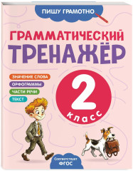Грамматический тренажёр. 2 класс - Фото 3