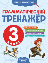 Грамматический тренажёр. 3 класс - Фото 1