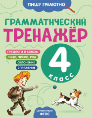 Грамматический тренажёр. 4 класс - Фото 1