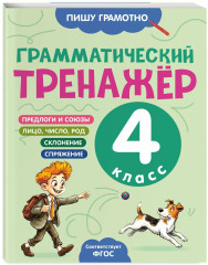 Грамматический тренажёр. 4 класс - Фото 3